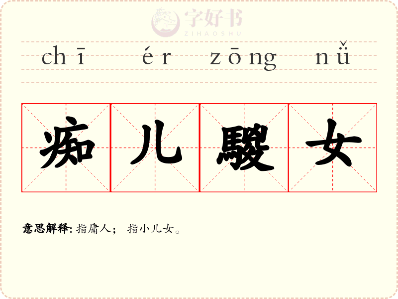 痴儿騣女