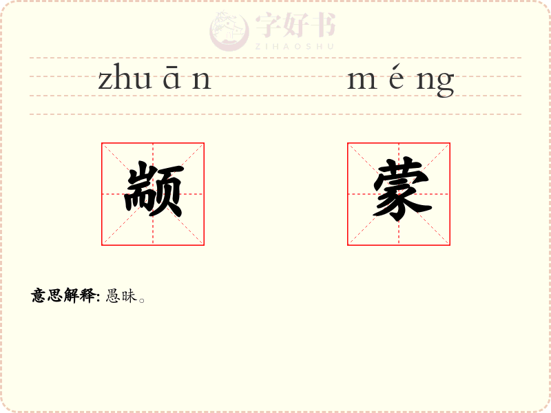 颛蒙