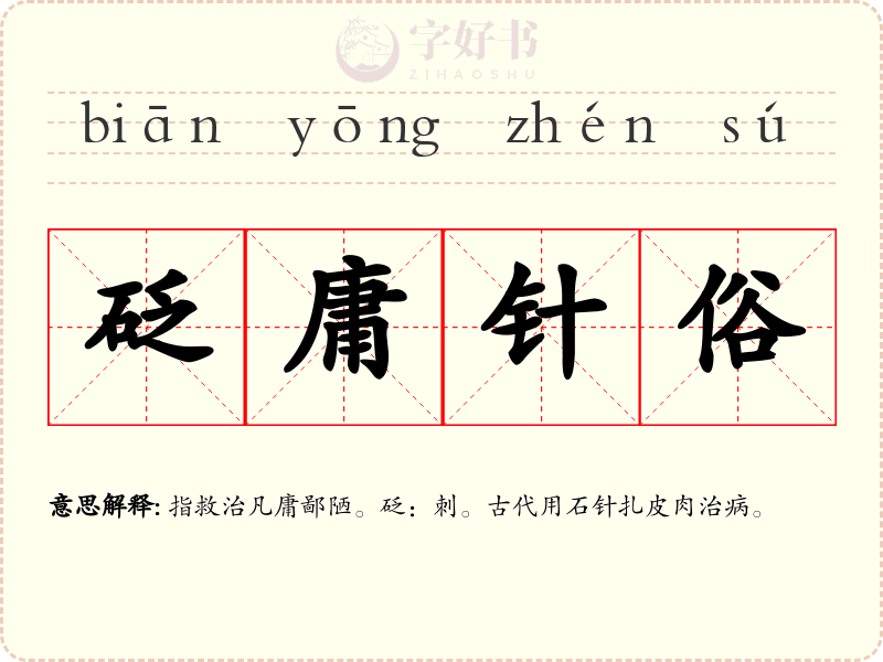 砭庸针俗