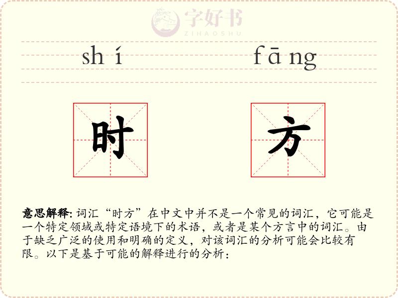 时方