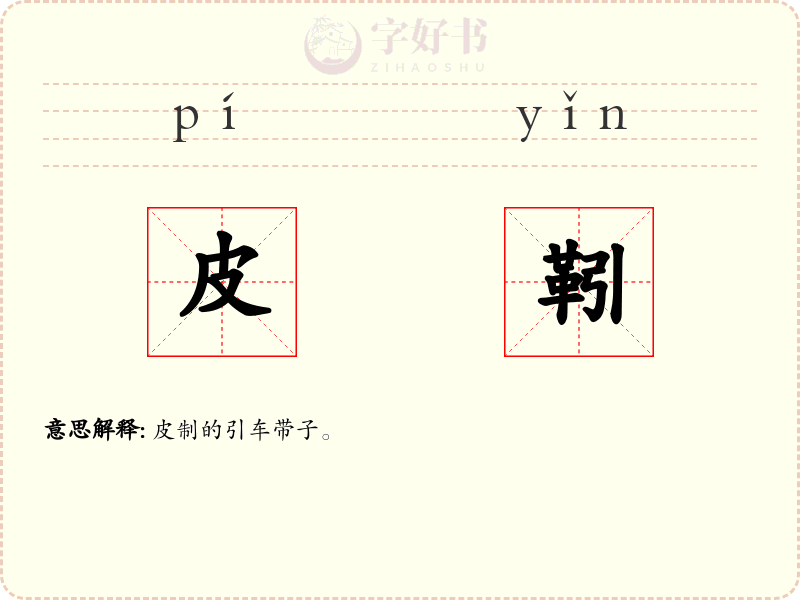 皮靷