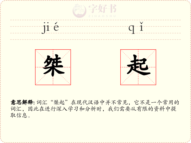 桀起
