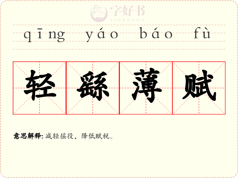 轻繇薄赋