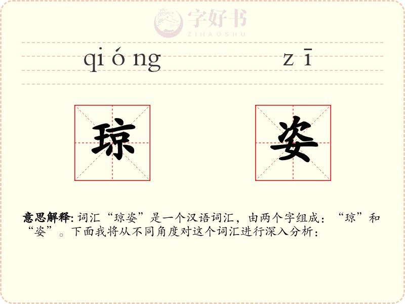 琼姿