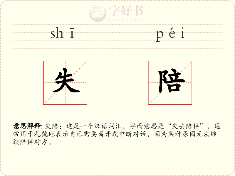 失陪