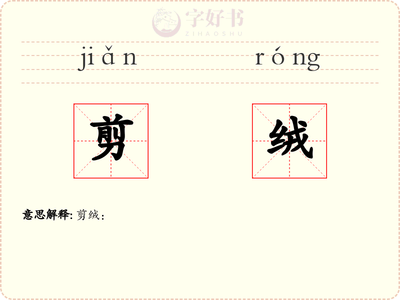 剪绒