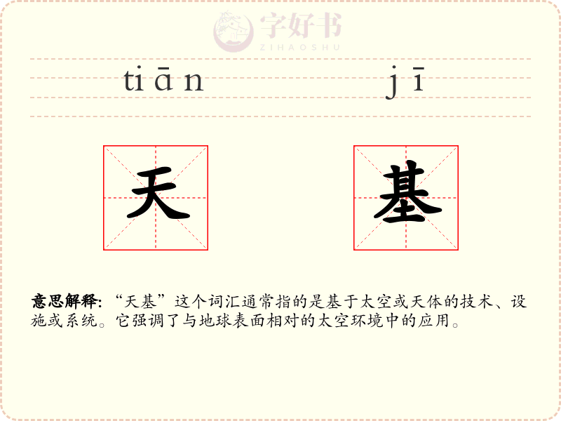 天基