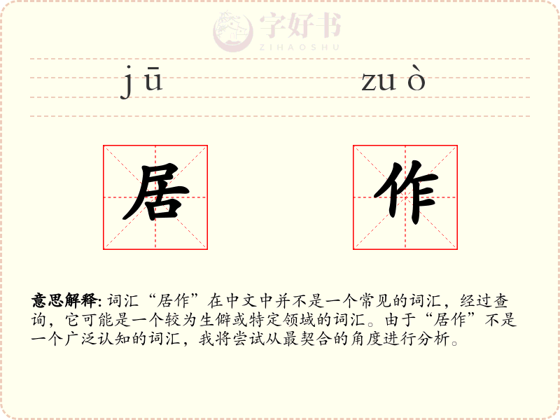 居作