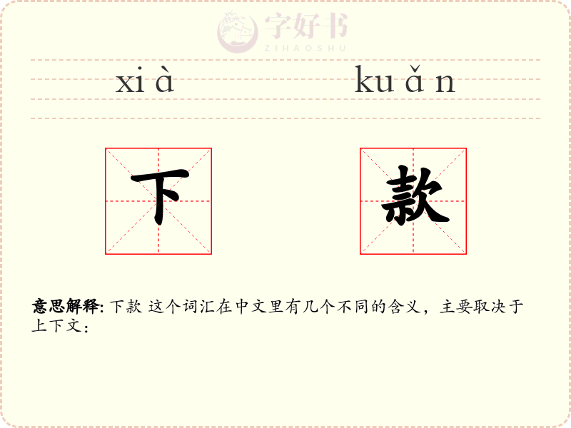 下款