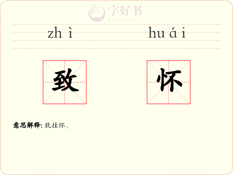 致怀