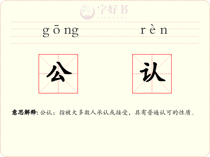 公认