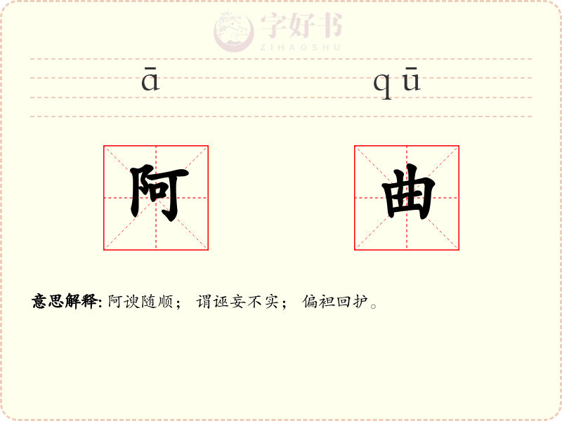 阿曲