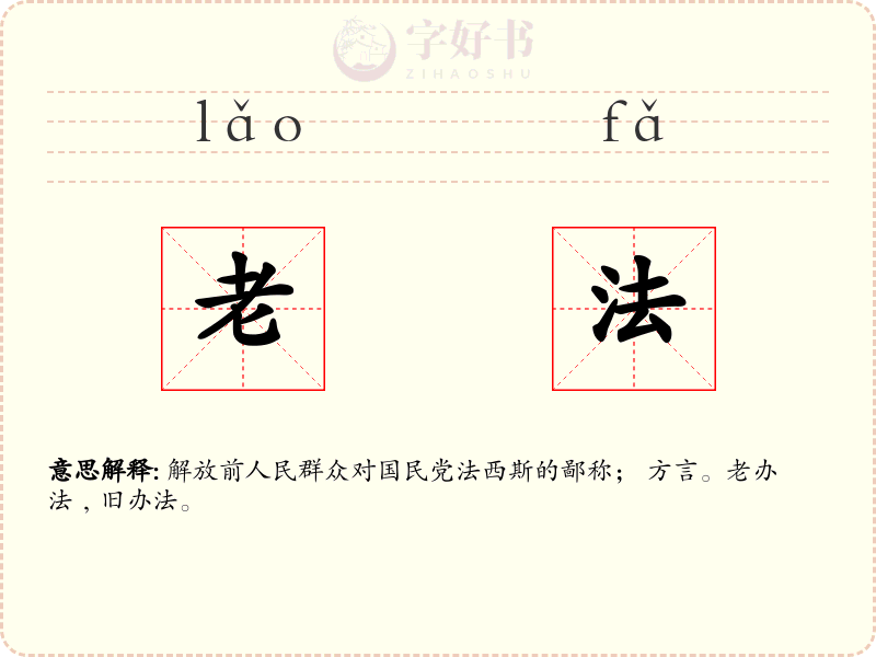 老法