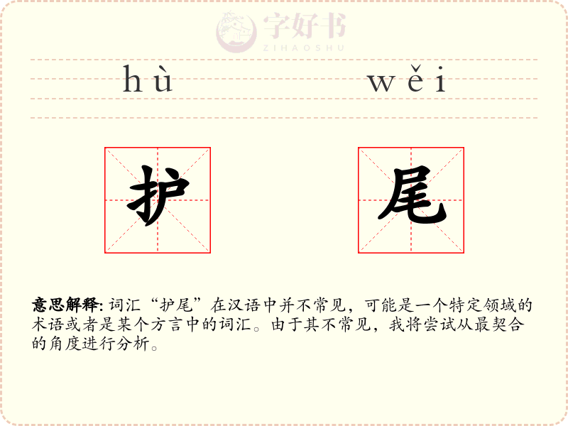 护尾