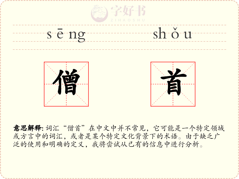 僧首