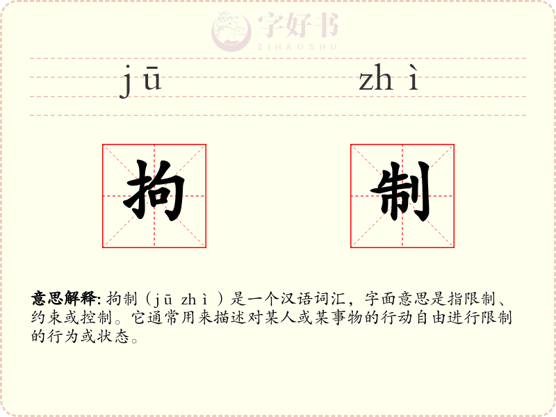 拘制