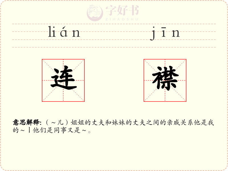 连襟