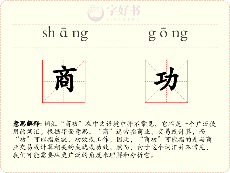 商功