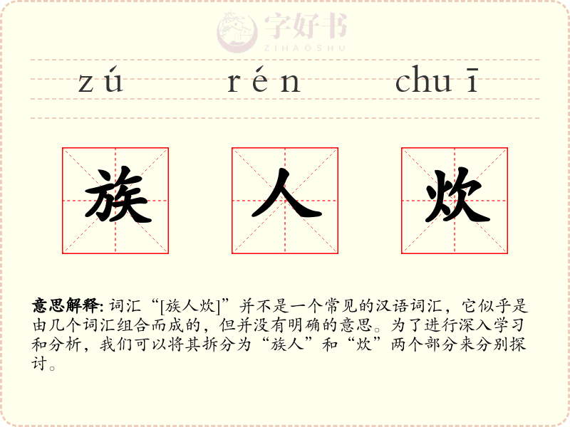 族人炊