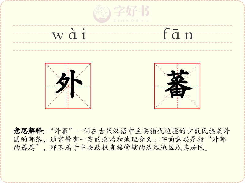 外蕃