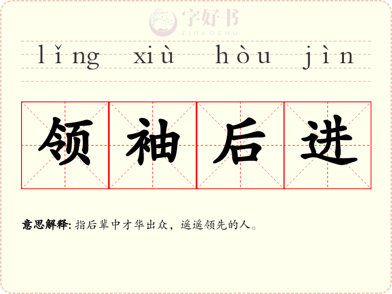 领袖后进