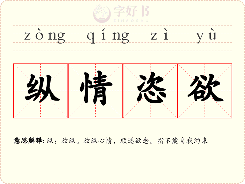 纵情恣欲