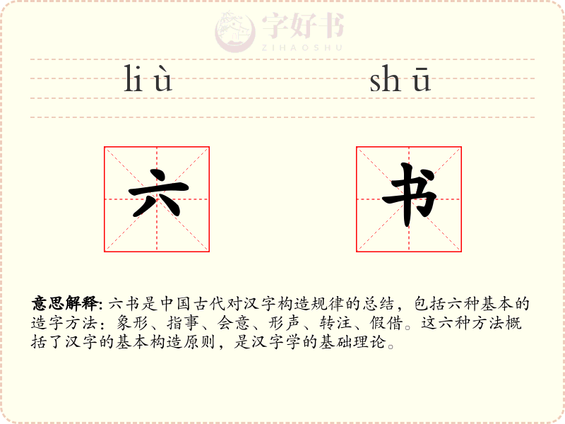 六书