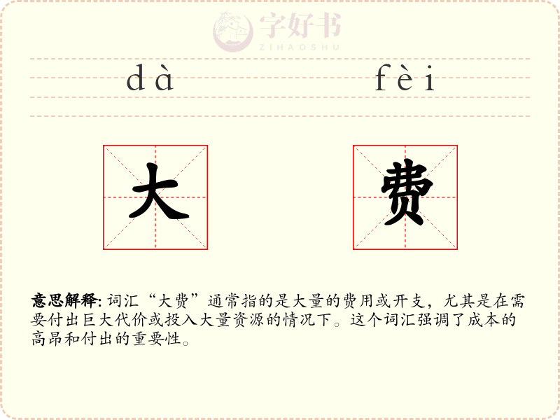 大费
