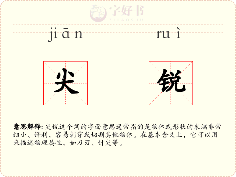 尖锐