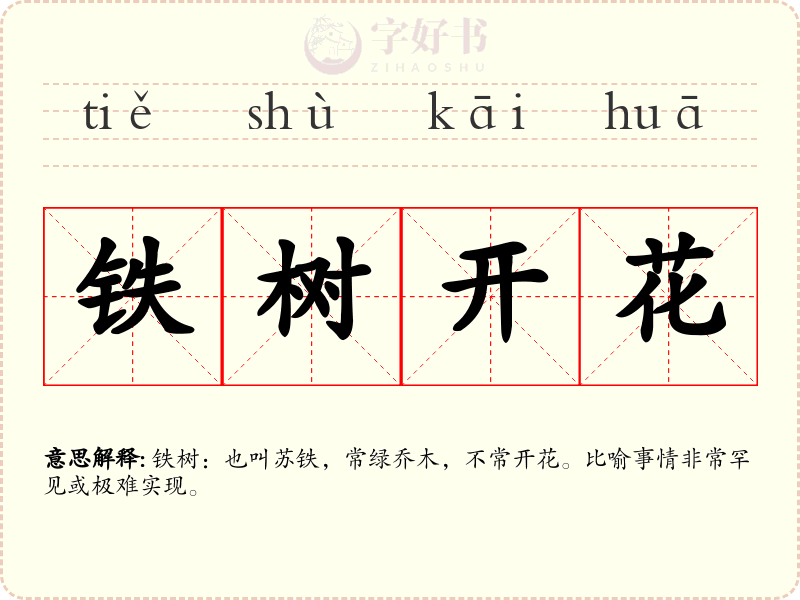 铁树开花