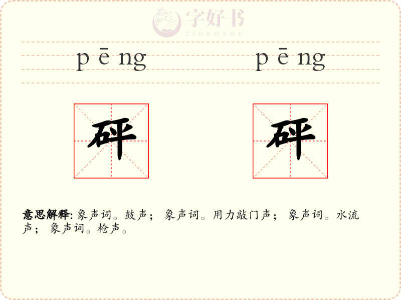 砰砰