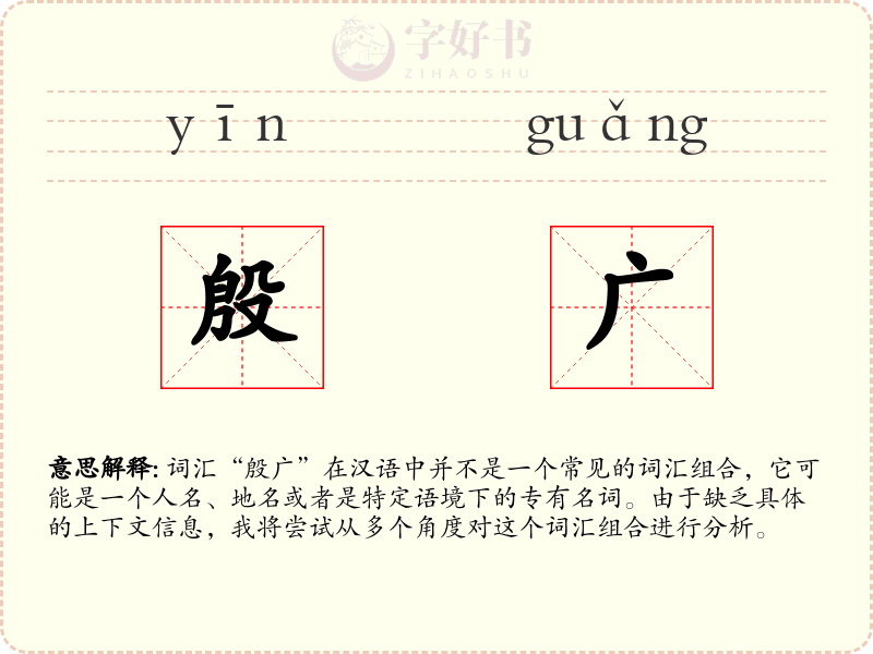 殷广