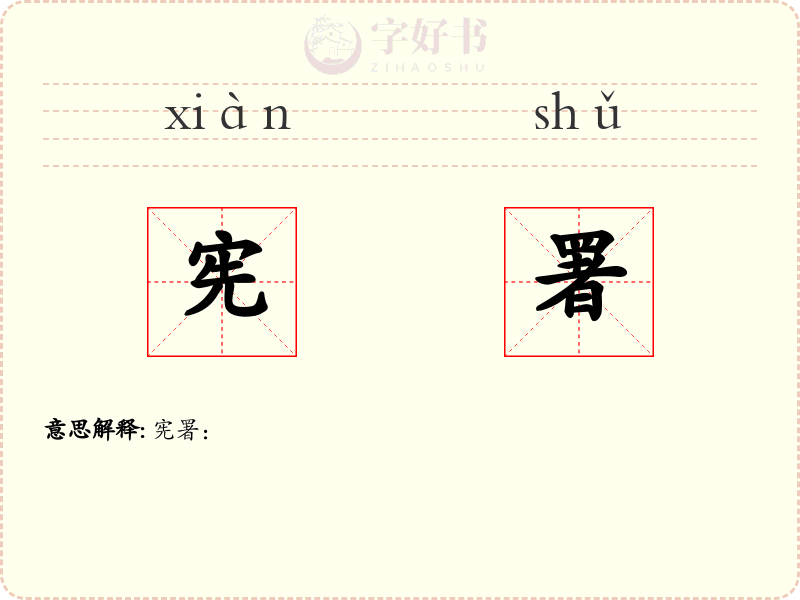 宪署
