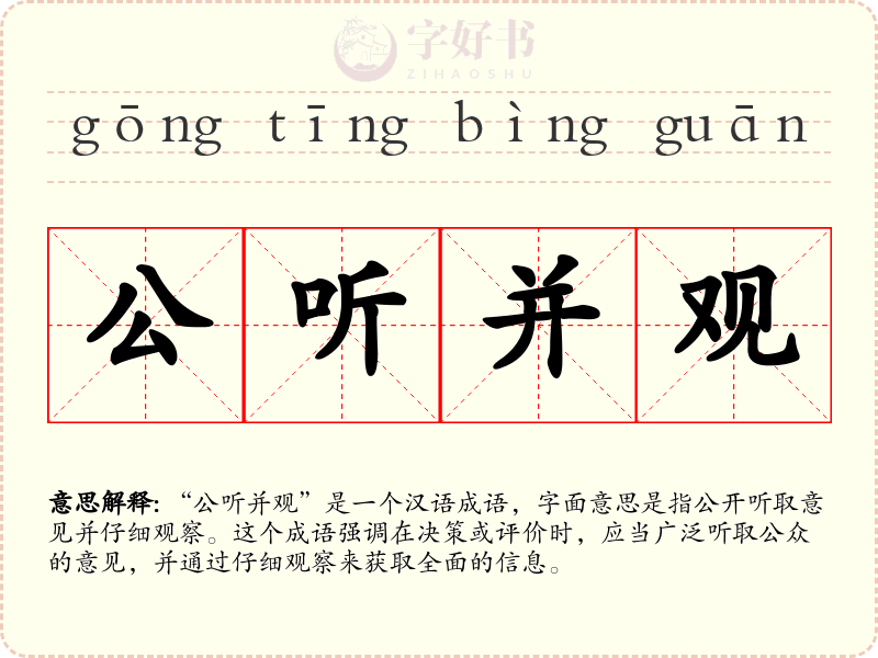 公听并观