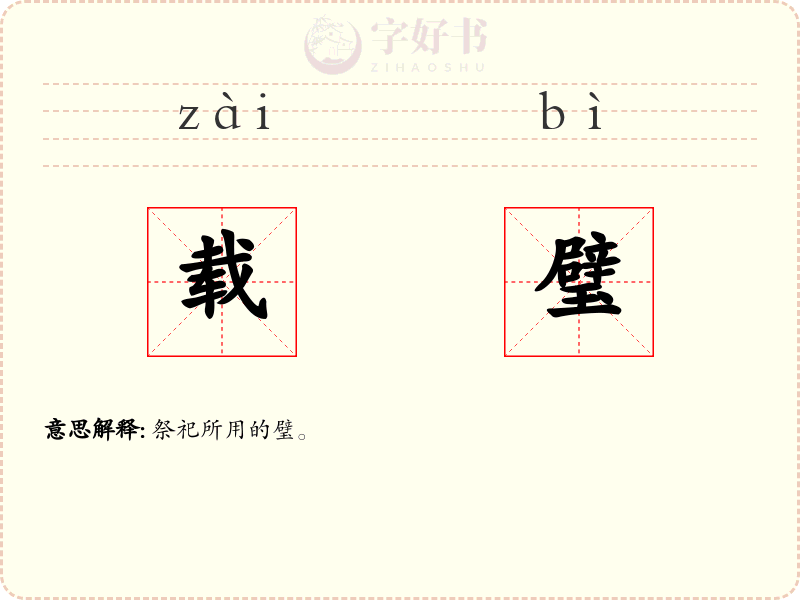 载璧