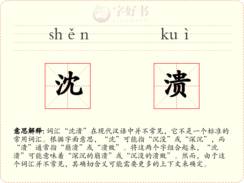 沈溃
