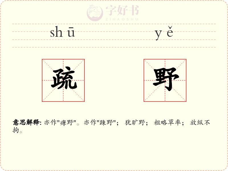 疏野