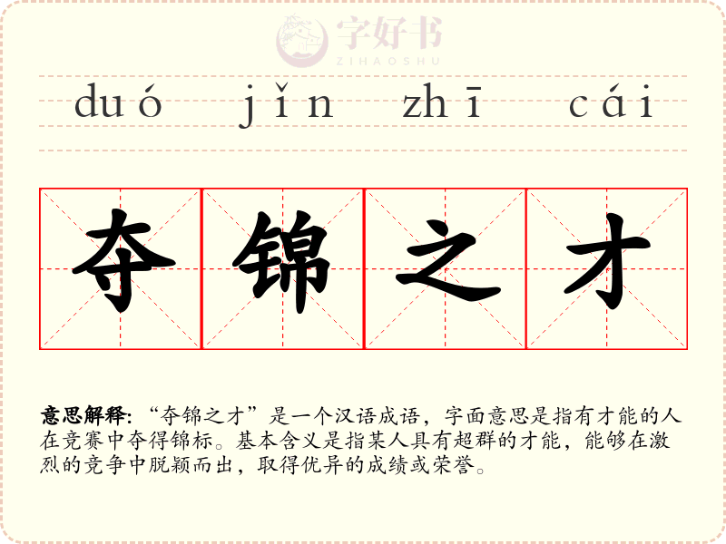 夺锦之才