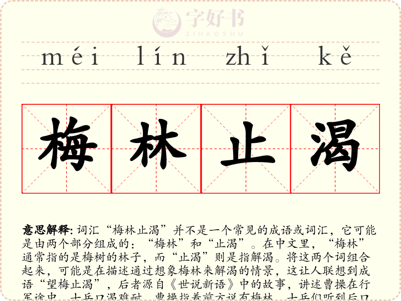 梅林止渴