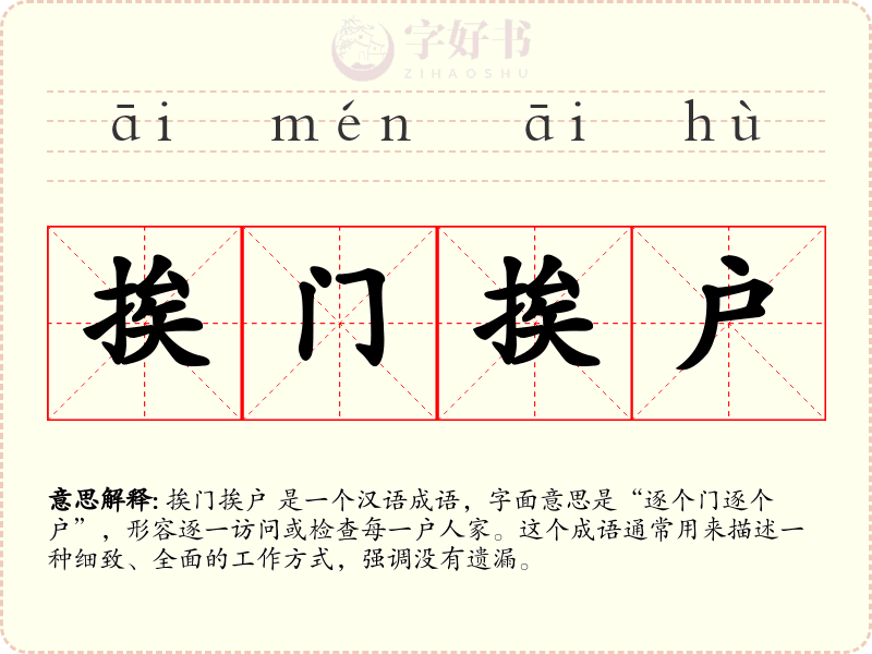 挨门挨户