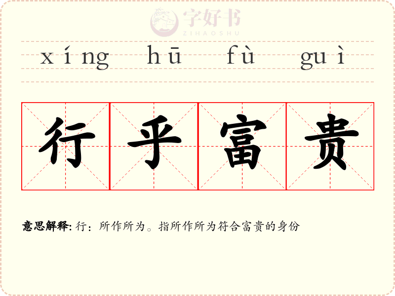 行乎富贵