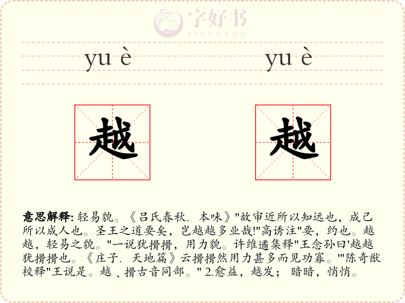 越越