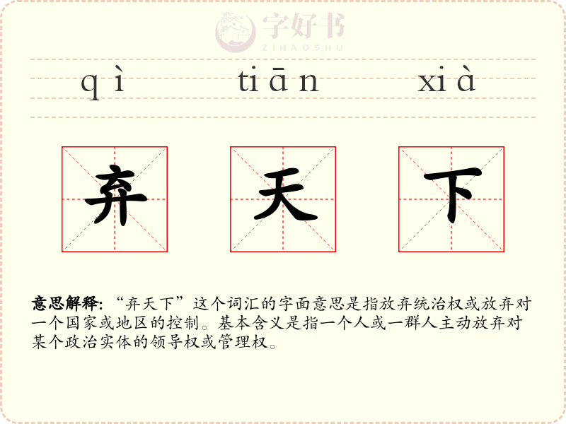 弃天下