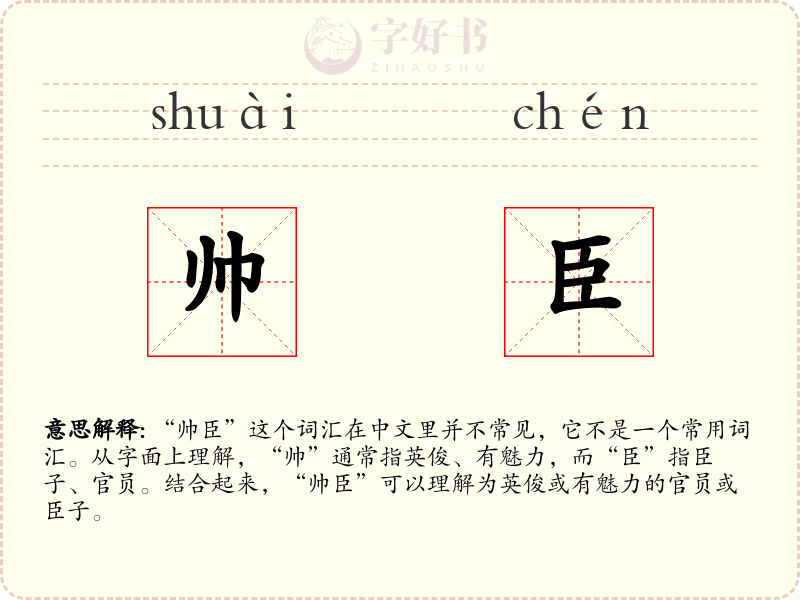 帅臣