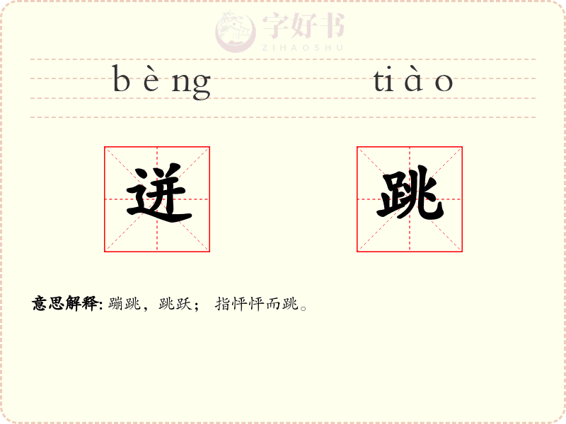 迸跳