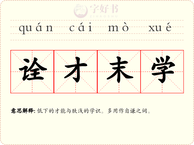 诠才末学