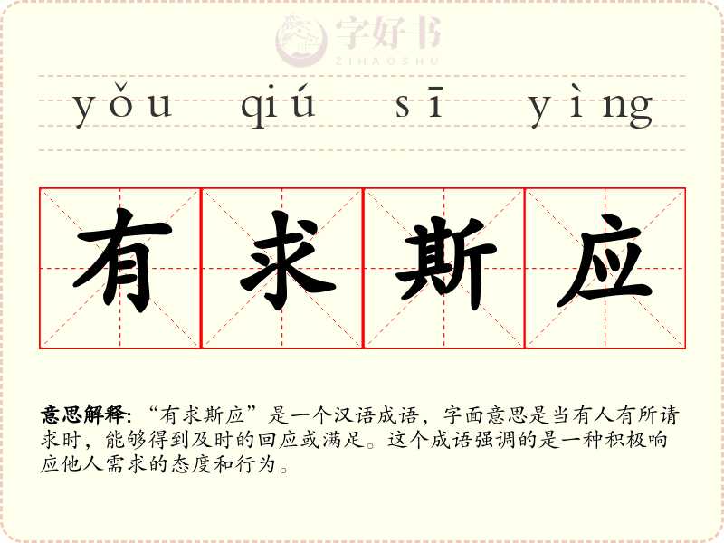 有求斯应