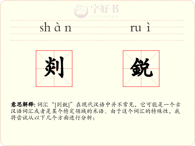 剡鋭