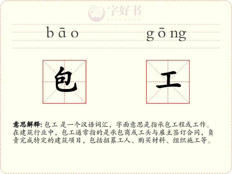 包工