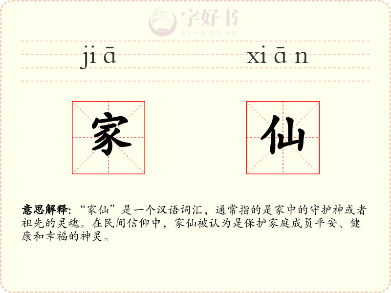 家仙